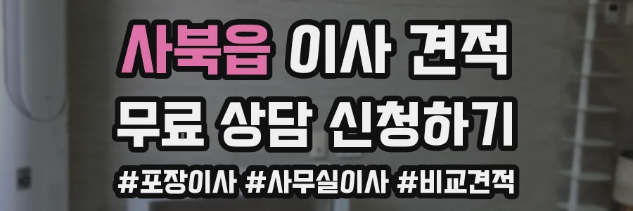 사북읍 이사 견적
