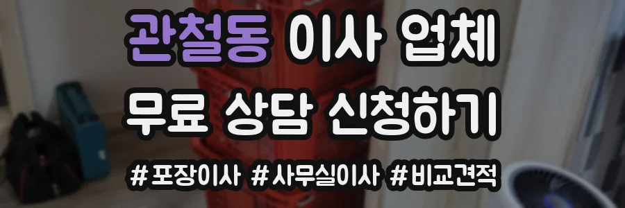 관철동 이사 업체