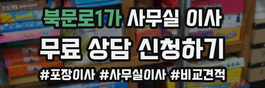 북문로1가 사무실 이사