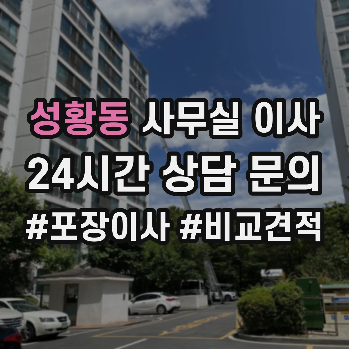 성황동 사무실 이사