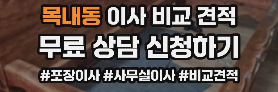 목내동 이사 비교 견적