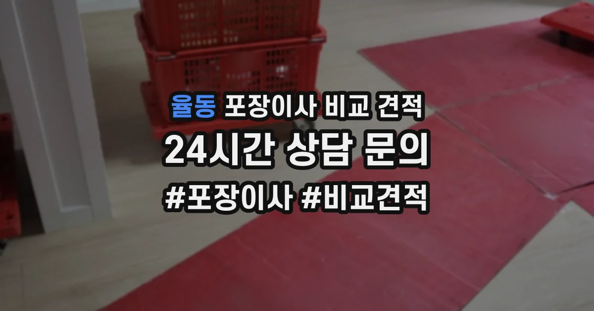 율동 포장이사 비교 견적
