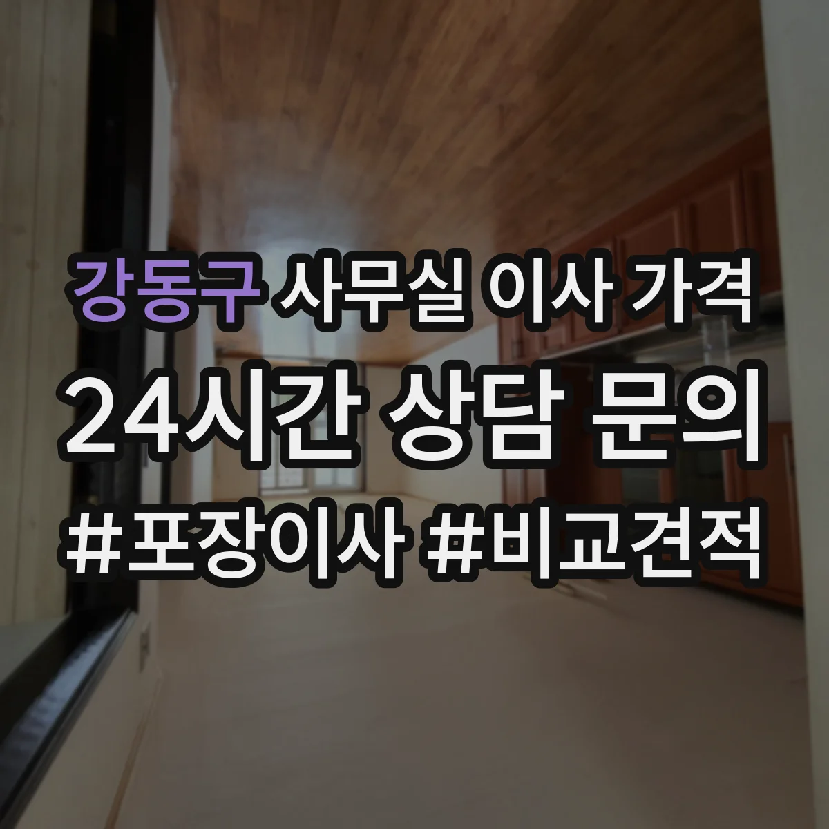 강동구 사무실 이사 가격