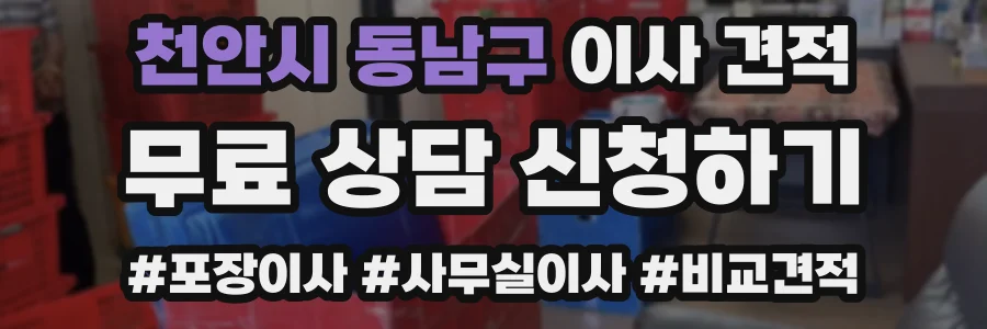 천안시 동남구 이사 견적