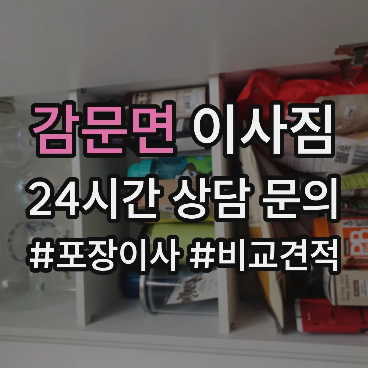 감문면 이사짐
