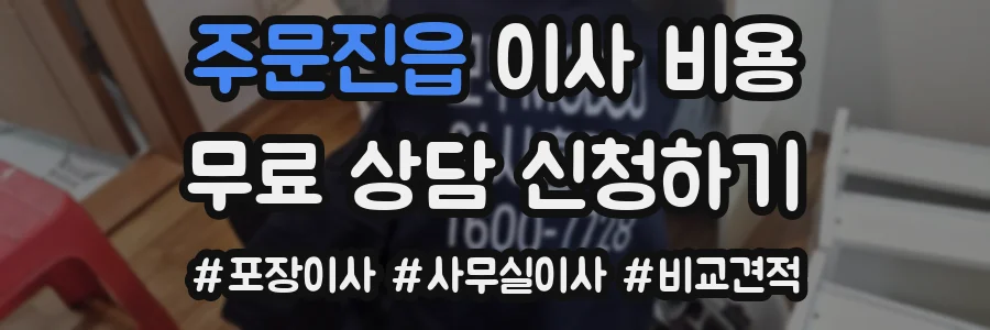 주문진읍 이사 비용