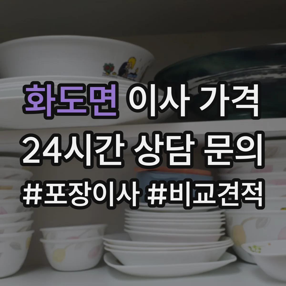 화도면 이사 가격