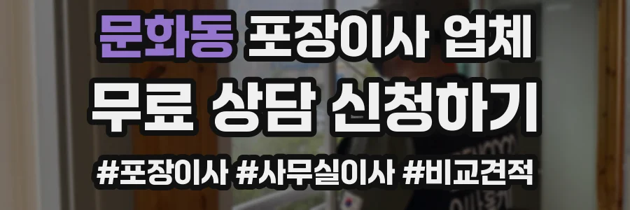 문화동 포장이사 업체