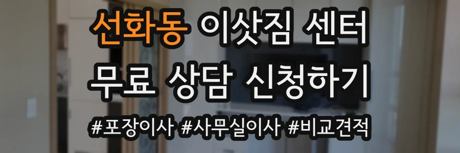 선화동 이삿짐 센터