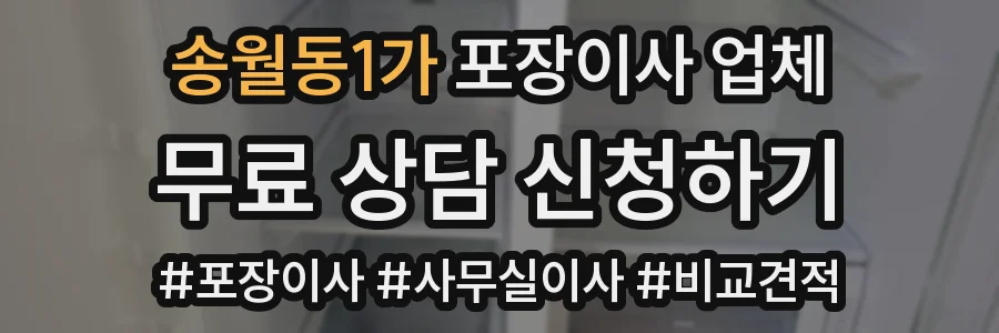 송월동1가 포장이사 업체