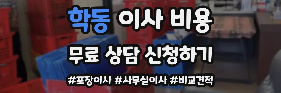 학동 이사 비용