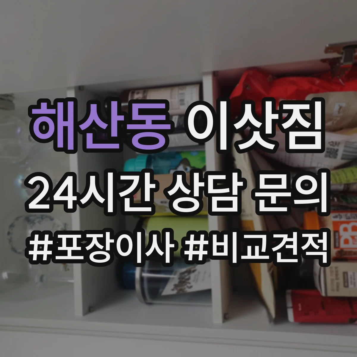 해산동 이삿짐
