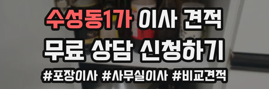 수성동1가 이사 견적