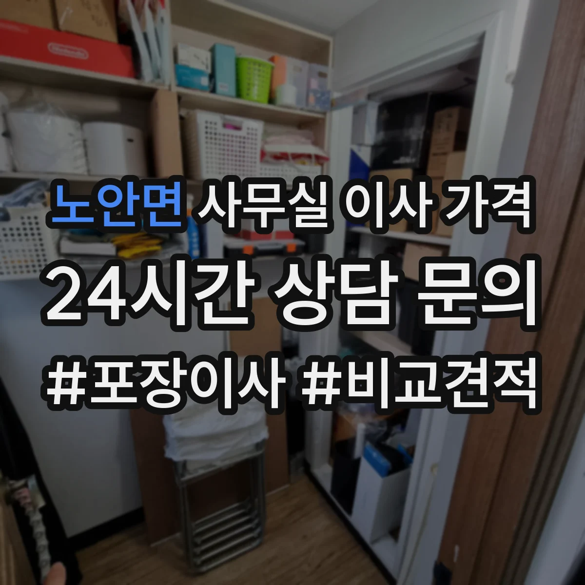 노안면 사무실 이사 가격