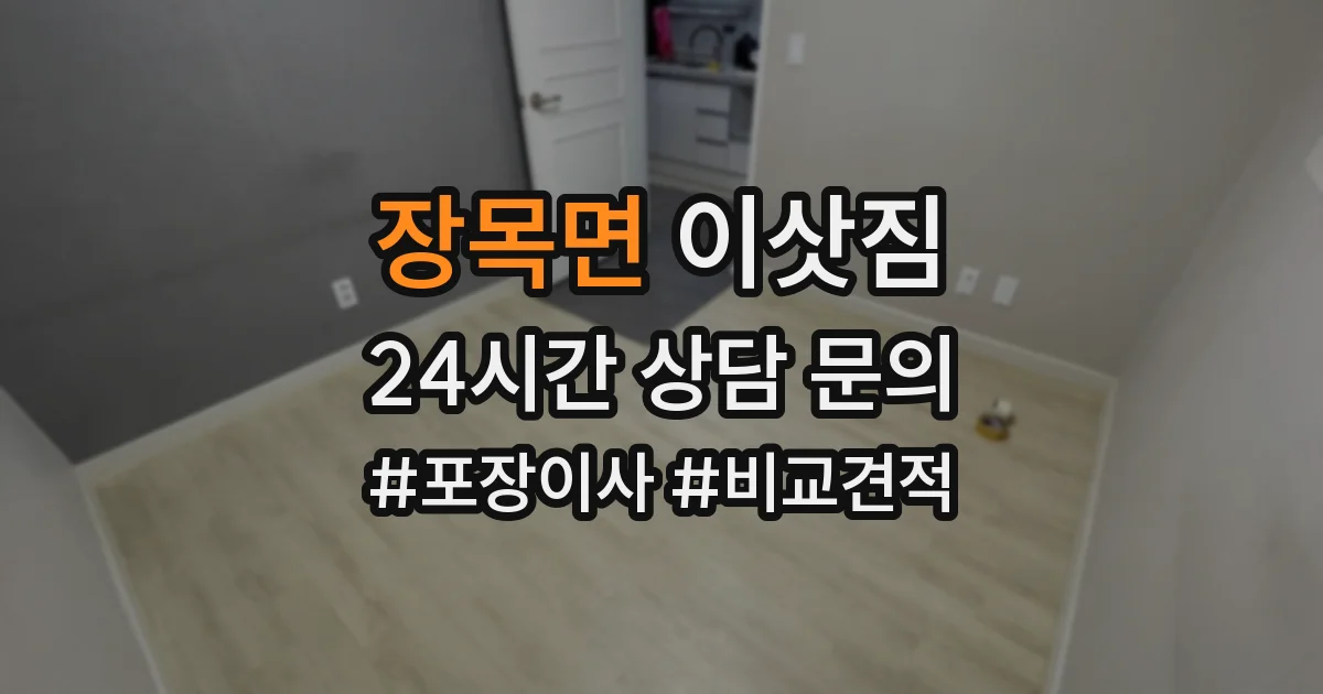 장목면 이삿짐