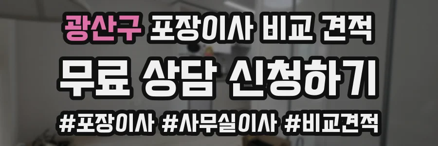 광산구 포장이사 비교 견적