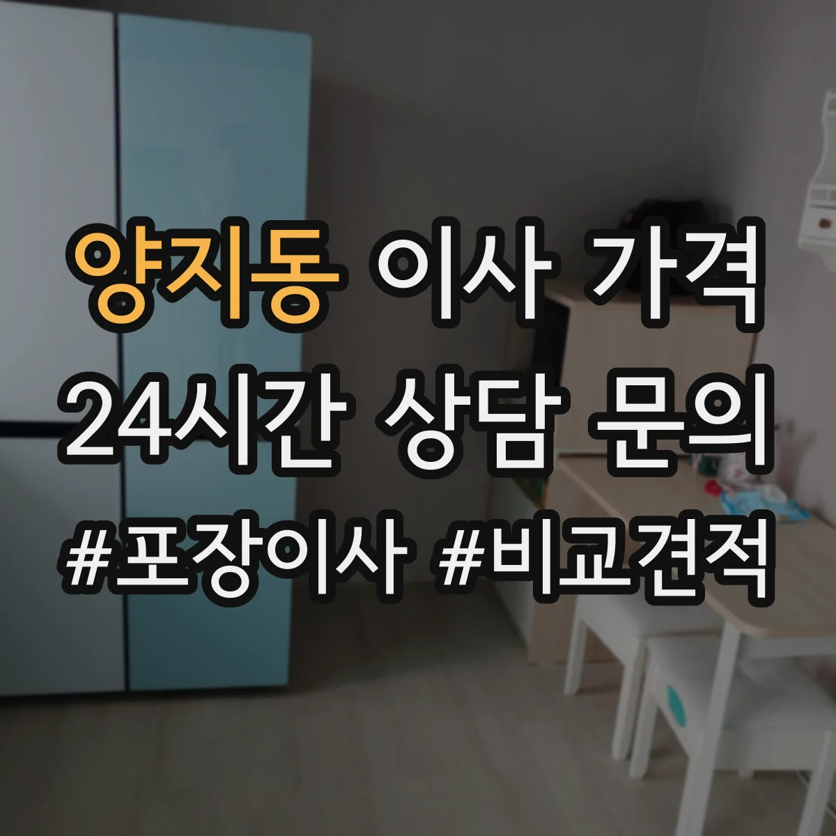 양지동 이사 가격