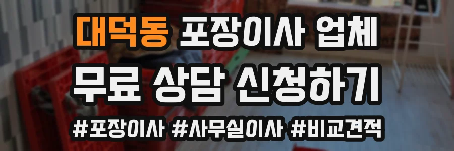 대덕동 포장이사 업체