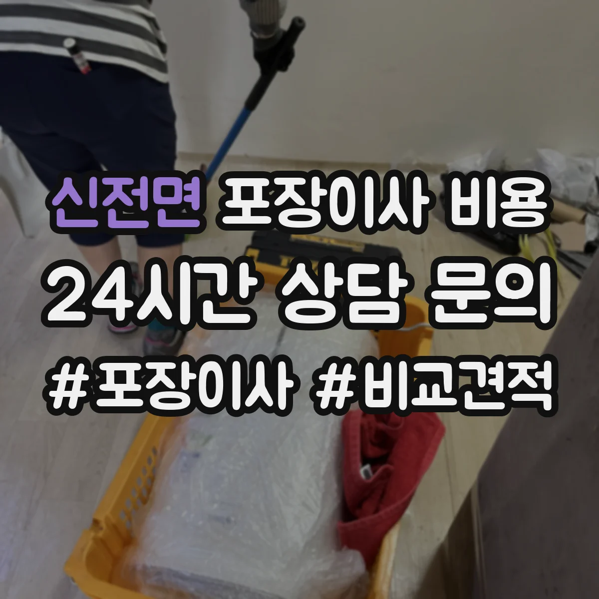 신전면 포장이사 비용