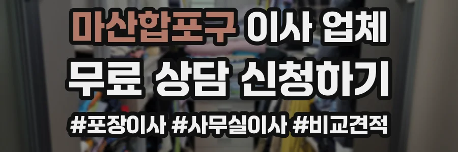 마산합포구 이사 업체