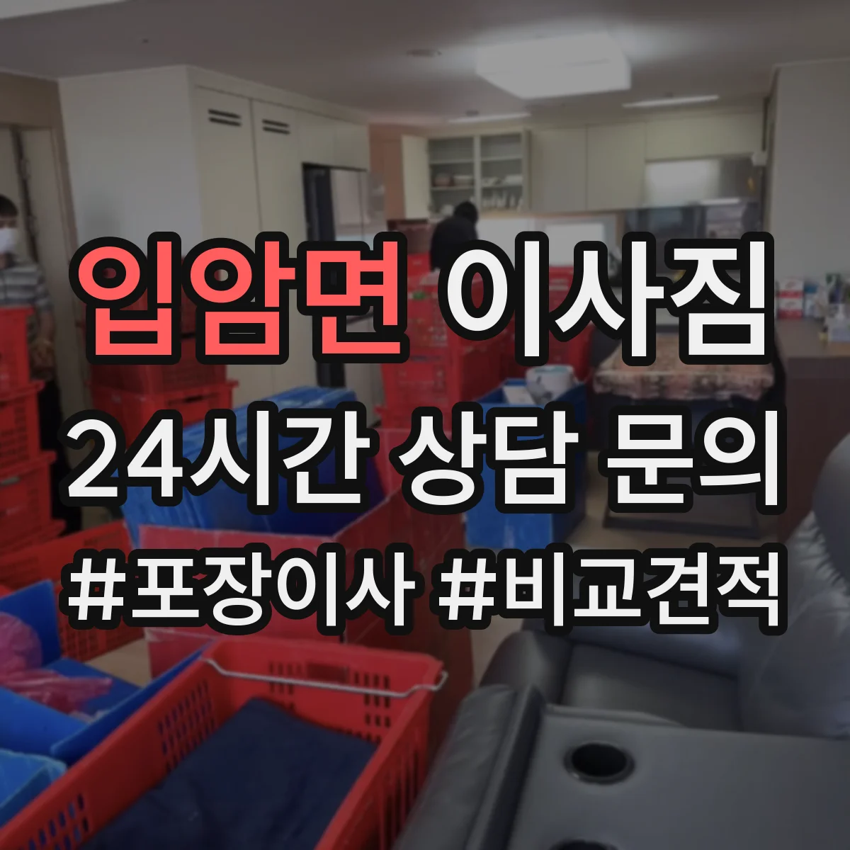 입암면 이사짐