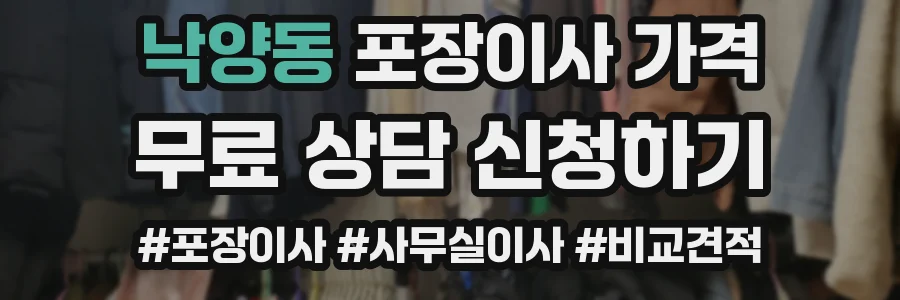 낙양동 포장이사 가격
