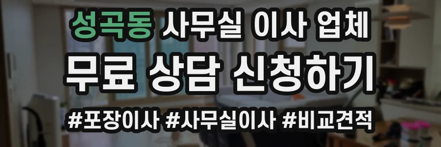 성곡동 사무실 이사 업체