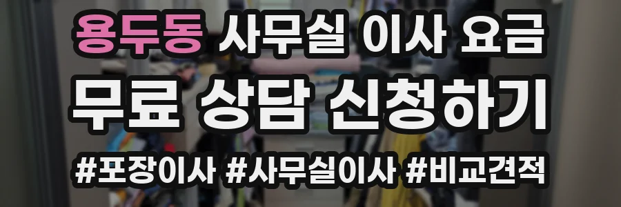 용두동 사무실 이사 요금