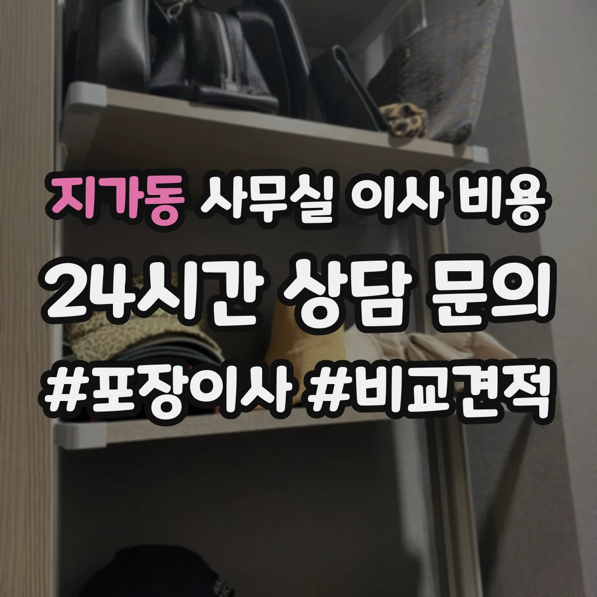 지가동 사무실 이사 비용