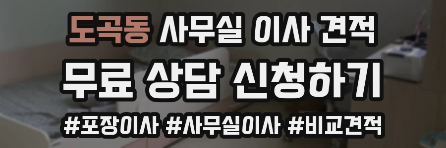 도곡동 사무실 이사 견적