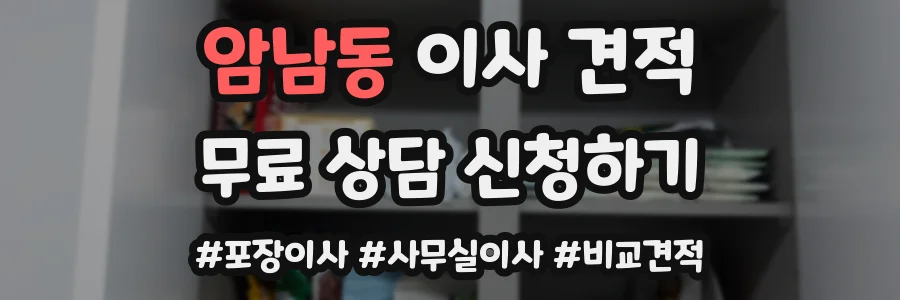 암남동 이사 견적