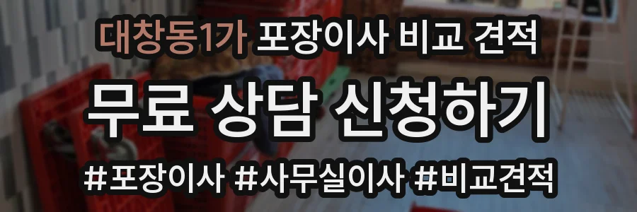 대창동1가 포장이사 비교 견적
