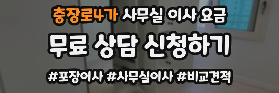 충장로4가 사무실 이사 요금