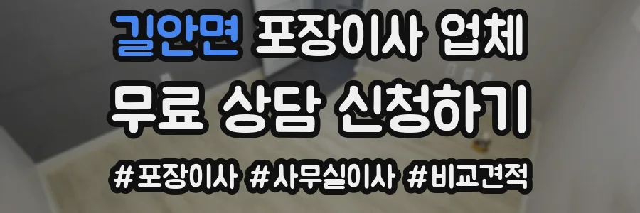 길안면 포장이사 업체