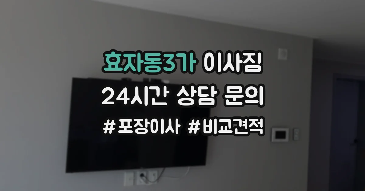 효자동3가 이사짐