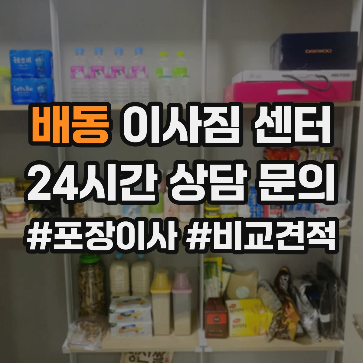배동 이사짐 센터