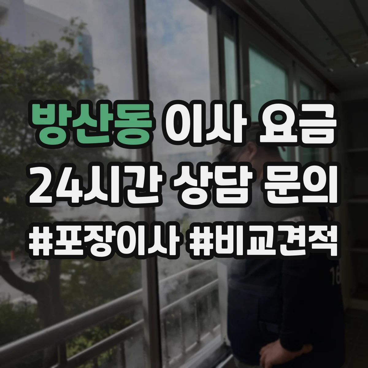 방산동 이사 요금