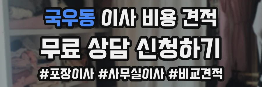 국우동 이사 비용 견적