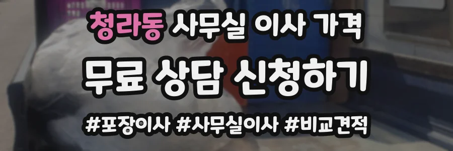 청라동 사무실 이사 가격