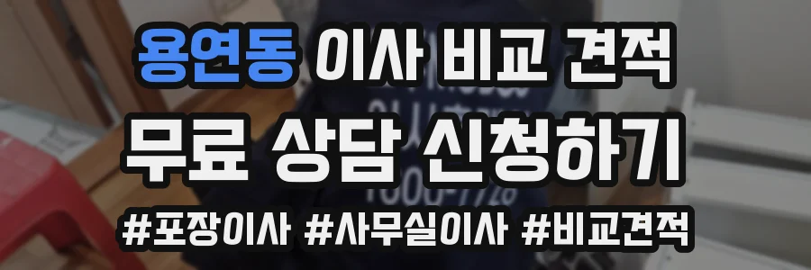 용연동 이사 비교 견적