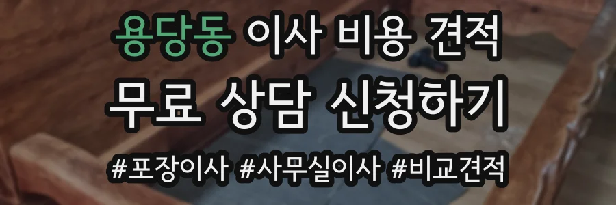 용당동 이사 비용 견적