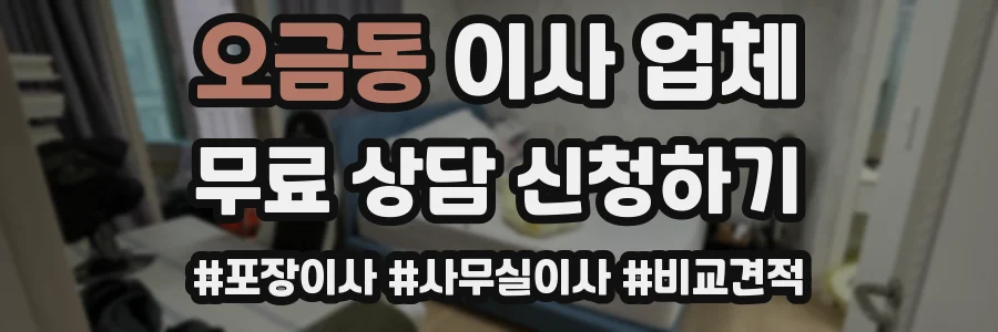 오금동 이사 업체