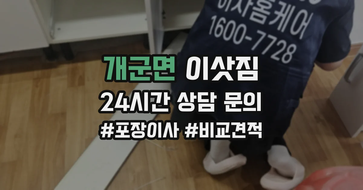 개군면 이삿짐