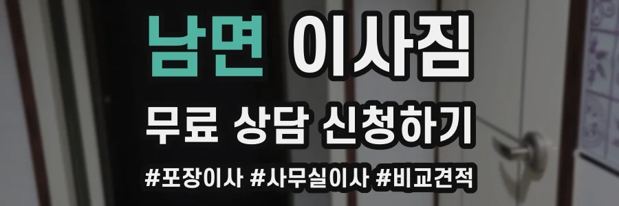 남면 이사짐
