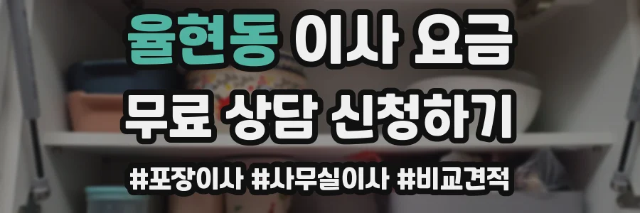 율현동 이사 요금
