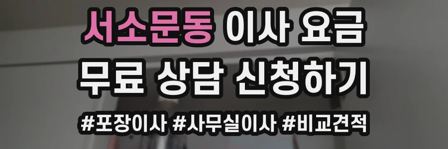 서소문동 이사 요금