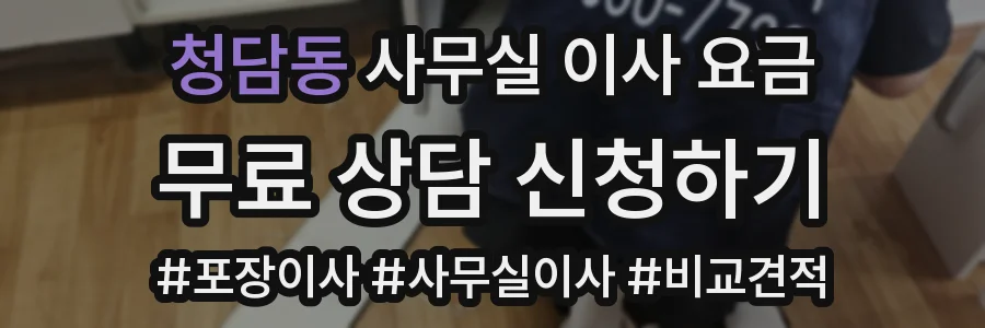 청담동 사무실 이사 요금