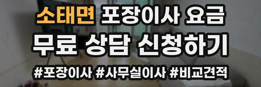 소태면 포장이사 요금