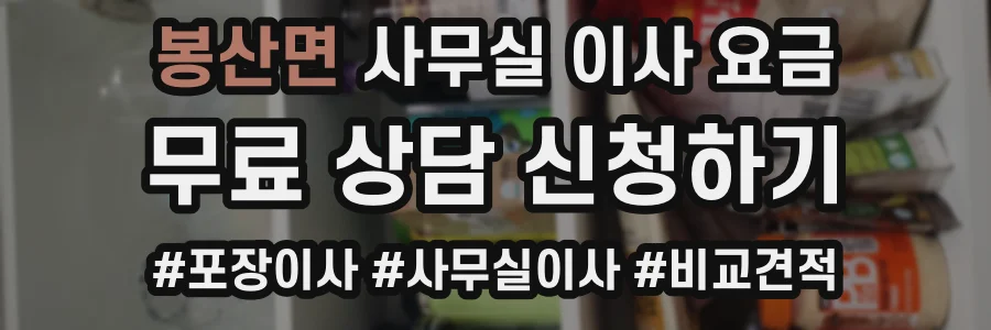 봉산면 사무실 이사 요금
