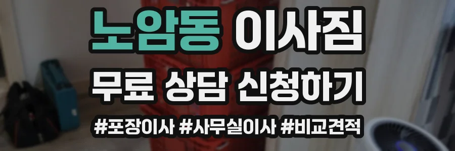 노암동 이사짐
